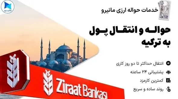 انتقال آنلاین لیر به زراعت بانک ترکیه با سامانه مانیرو