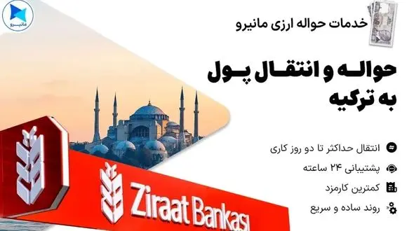 انتقال آنلاین لیر به زراعت بانک ترکیه با سامانه مانیرو