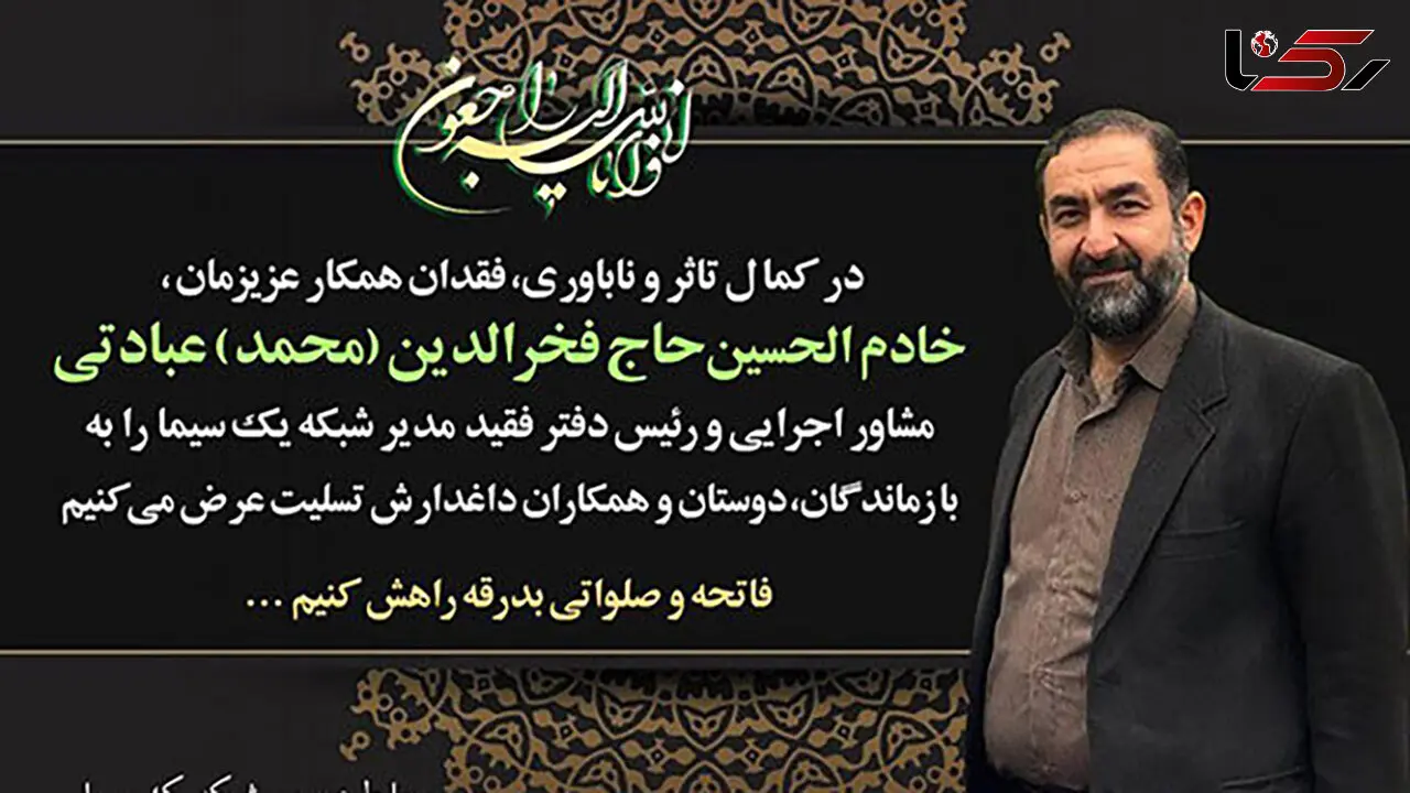 کرونا جان مشاور اجرایی مدیر شبکه یک سیما را گرفت