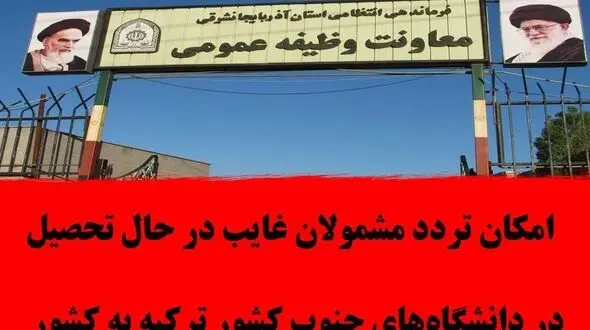امکان تردد مشمولان غایب در حال تحصیل در دانشگاههای جنوب کشور ترکیه به کشور