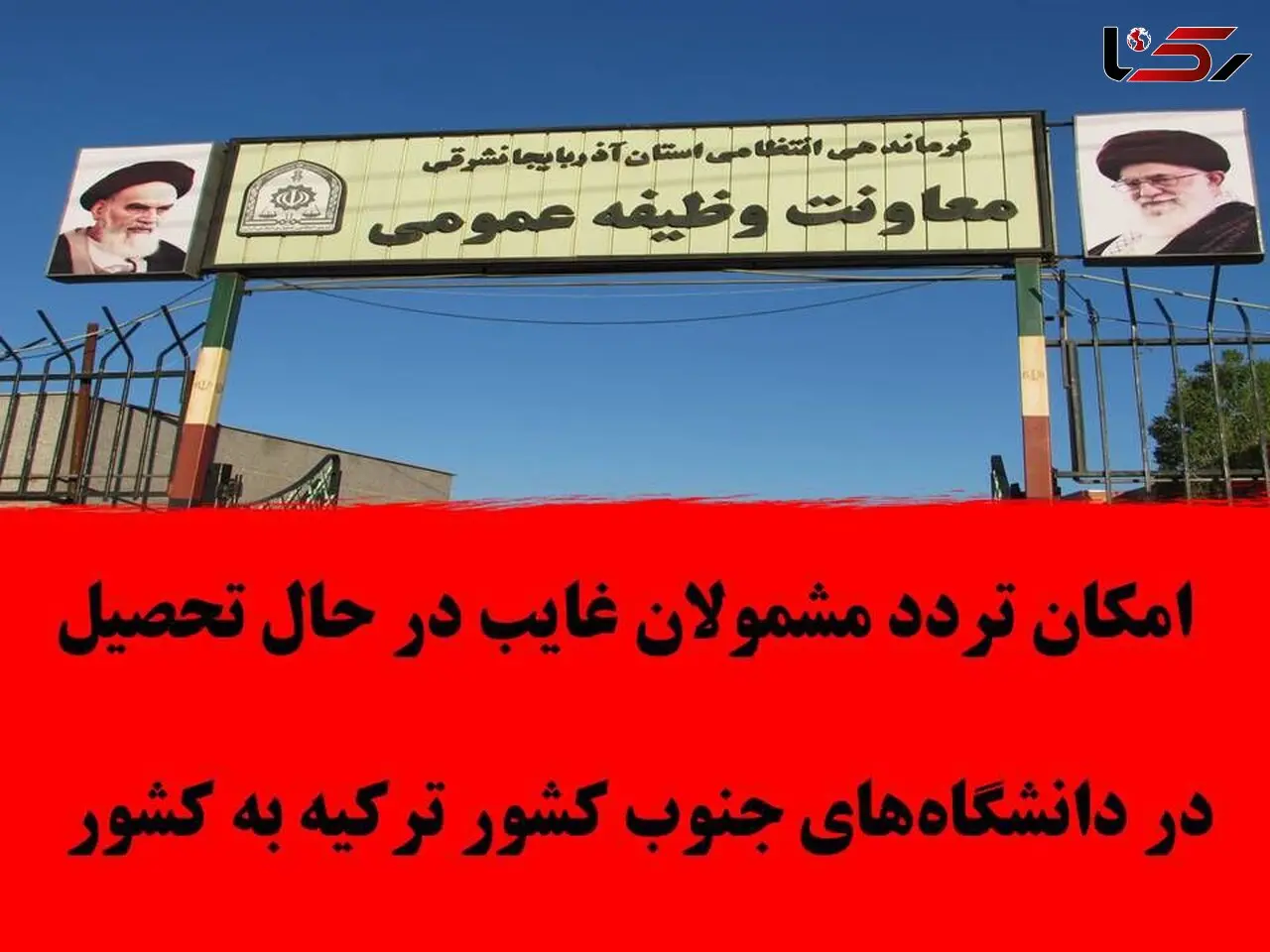 امکان تردد مشمولان غایب در حال تحصیل در دانشگاههای جنوب کشور ترکیه به کشور