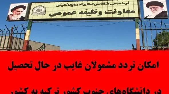 امکان تردد مشمولان غایب در حال تحصیل در دانشگاههای جنوب کشور ترکیه به کشور