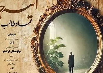 دانلود آهنگ باشکوه عماد طالب زاده به نام آینه جان/در آینه عکسی دگر ز یار نیست در این غبار ردی از آن سوار نیست