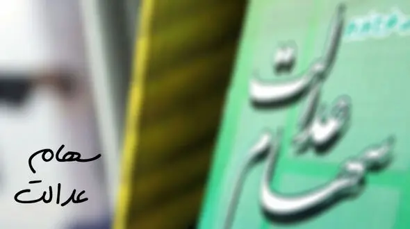 امسال همه حداقل ۵۰ هزار تومان سود سهام عدالت می‌گیرند