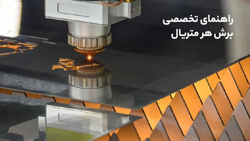 راهنمای انتخاب ضخامت و نوع ورق مناسب برای برش لیزری - تصویر 3