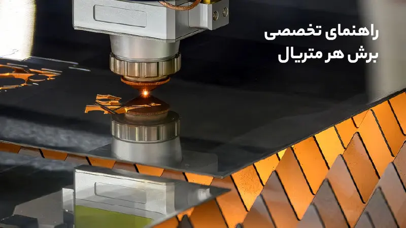 راهنمای انتخاب ضخامت و نوع ورق مناسب برای برش لیزری - تصویر 3