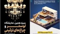 شیک‌ترین نمایشگاه سال در اصفهان/ از لوستر تا معماری و خانه مدرن!