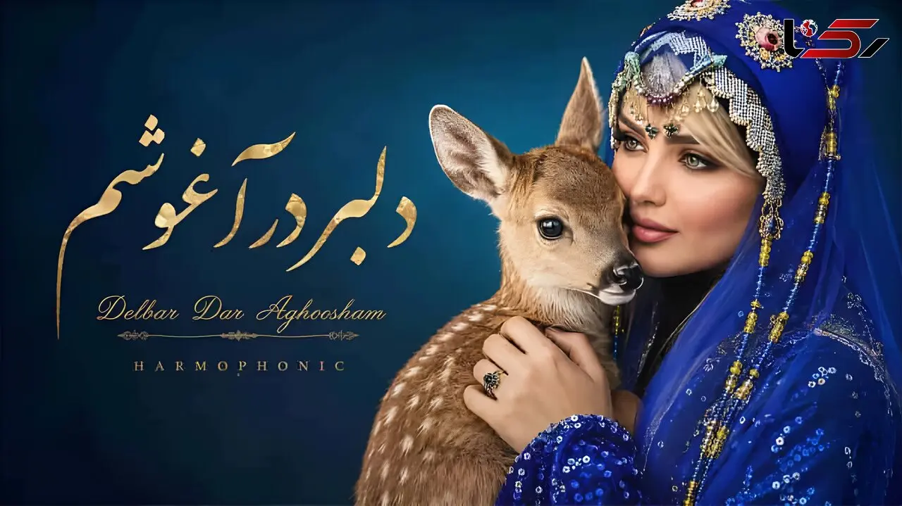 دانلود آهنگ دلبر در آغوشم از هارموفتیک