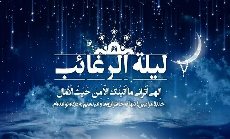 اعمال لیله الرغائب