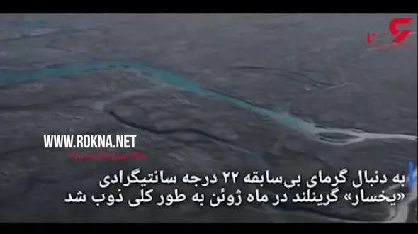ذوب‌شدن بی‌سابقه ۱۰ میلیارد تن از یخ‌های طبیعی در ۲۴ ساعت!+فیلم