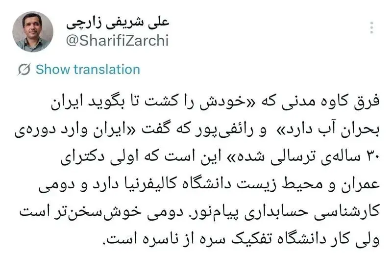 توییت علی شریفی زارچی استاد دانشگاه