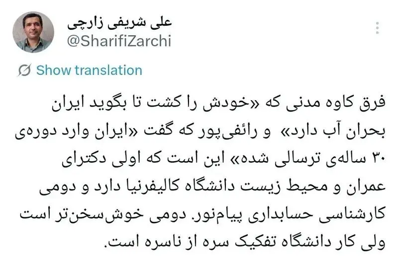توییت علی شریفی زارچی استاد دانشگاه