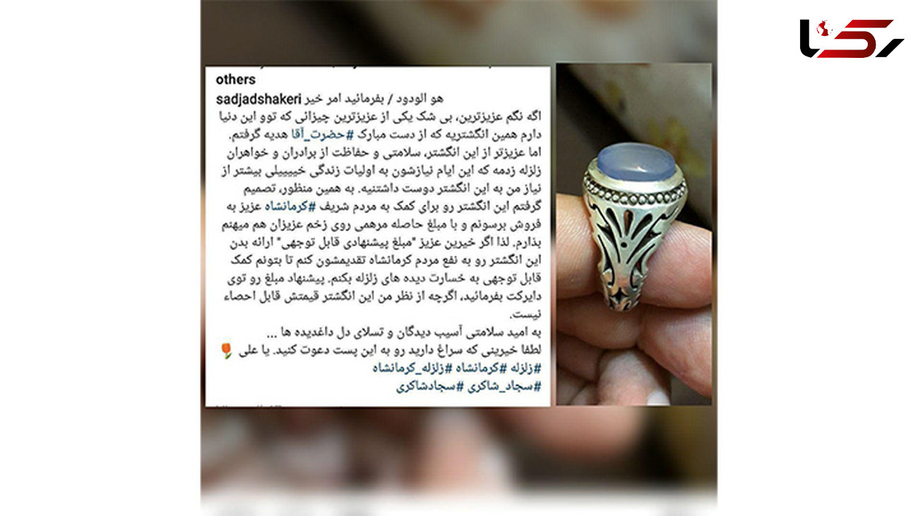 انگشتر رهبرانقلاب برای کمک به زلزله‌زدگان کرمانشاه به حراج گذاشته شد