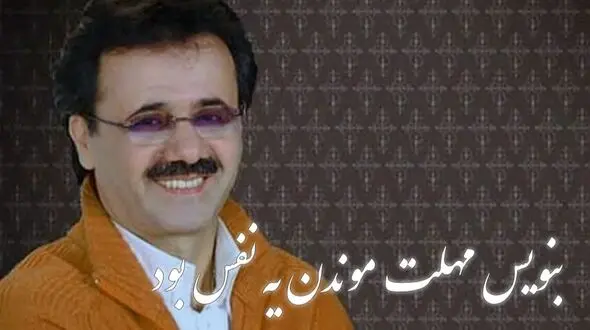 دانلود آهنگ معین جدایی / بنویس مهلت موندن یه نفس بود