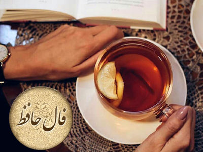 فال حافظ 30 شهریور + تفسیر