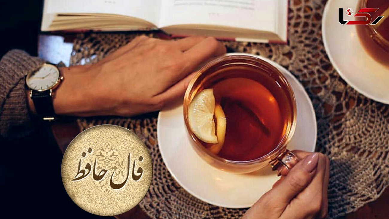 فال حافظ امروز 25 اسفند / فیلم