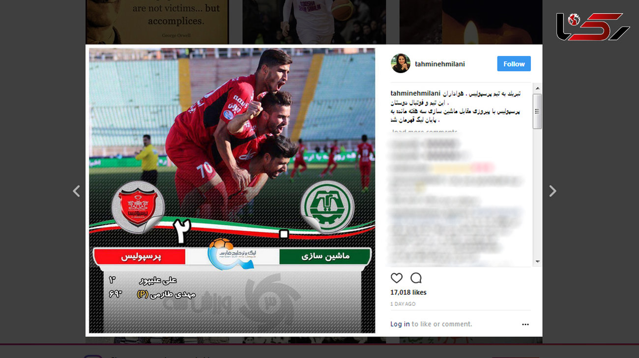 خوشحالی متفاوت تهمینه میلانی به قهرمانی پرسپولیس