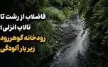 فاضلاب از رشت تا تالاب انزلی؛ رودخانه گوهررود زیر بار آلودگی + فیلم