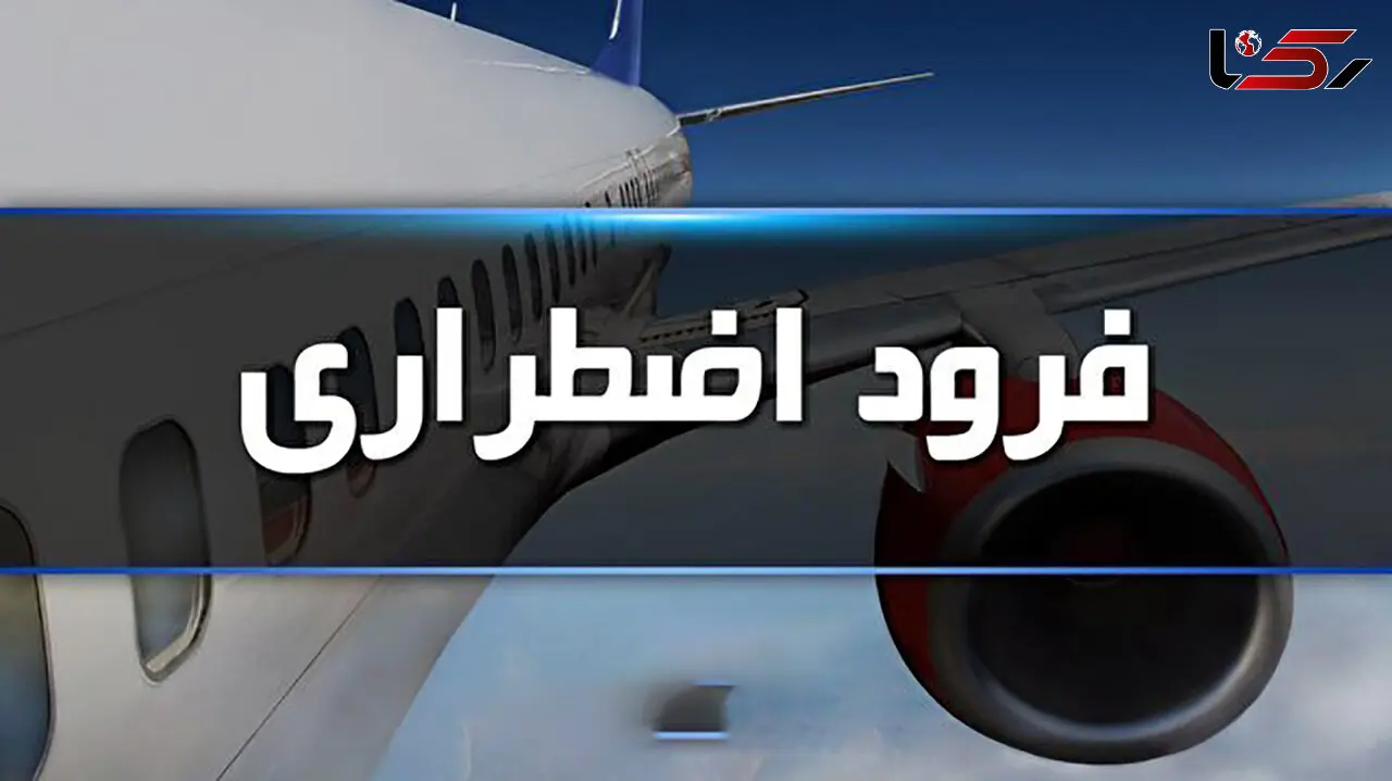 فرود اضطراری پرواز تهران_زاهدان در فرودگاه کرمان / علت چه بود؟