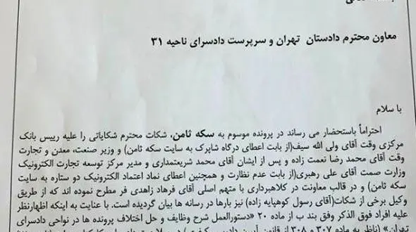 شکایت از رئیس وقت بانک مرکزی و وزیر صمت به اتهام معاونت در کلاهبرداری + سند