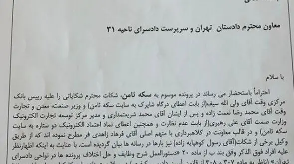 شکایت از رئیس وقت بانک مرکزی و وزیر صمت به اتهام معاونت در کلاهبرداری + سند
