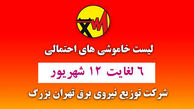 جدول خاموشی های برق مناطق مختلف تهران امروز / چهارشنبه 10 شهریور ماه 
