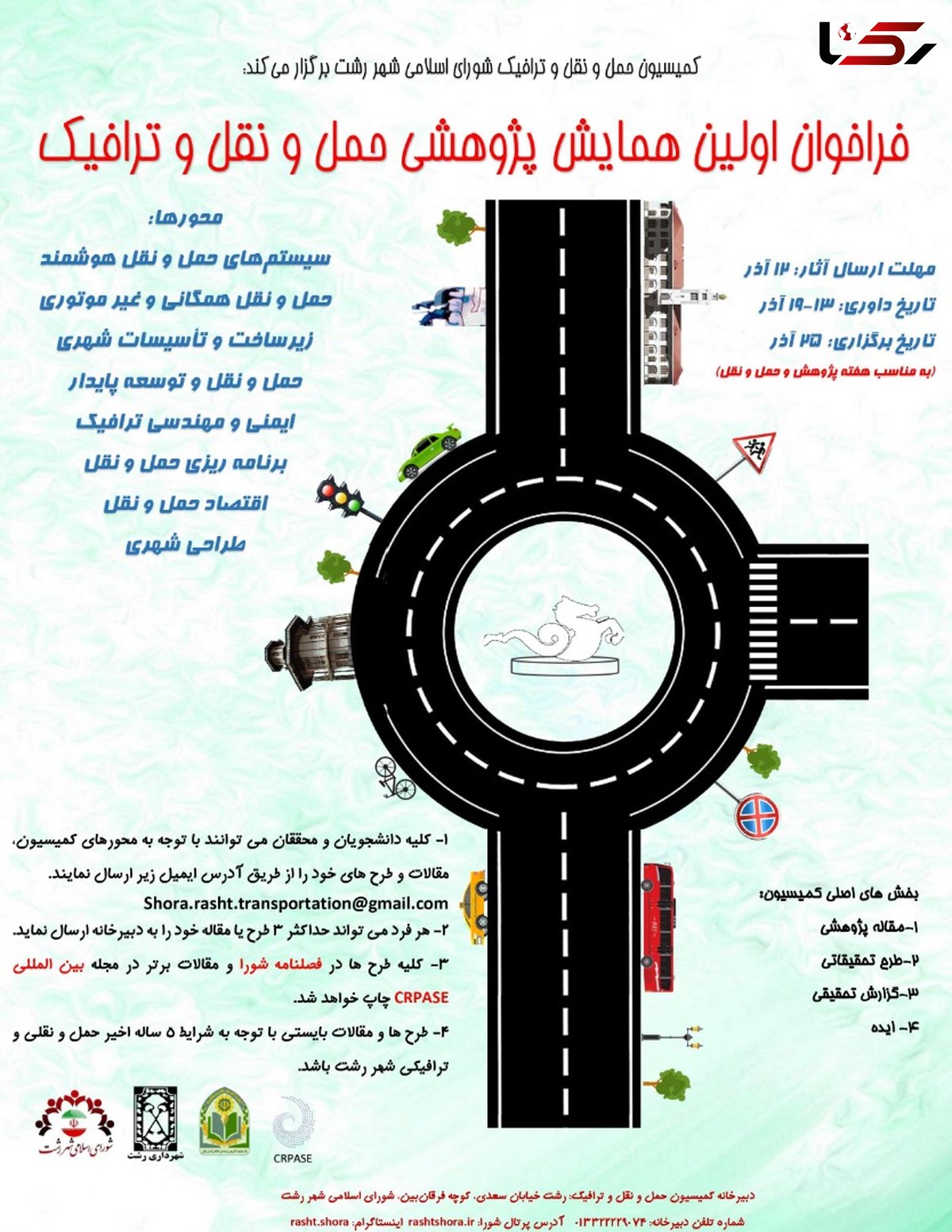 رونمایی از پوستر فراخوان اولین همایش پژوهشی حمل و نقل و ترافیک شورای اسلامی شهر رشت 