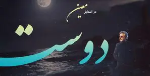 دانلود آهنگ من گم شده ام در دل دنیای تو ای دوست در استایل معین