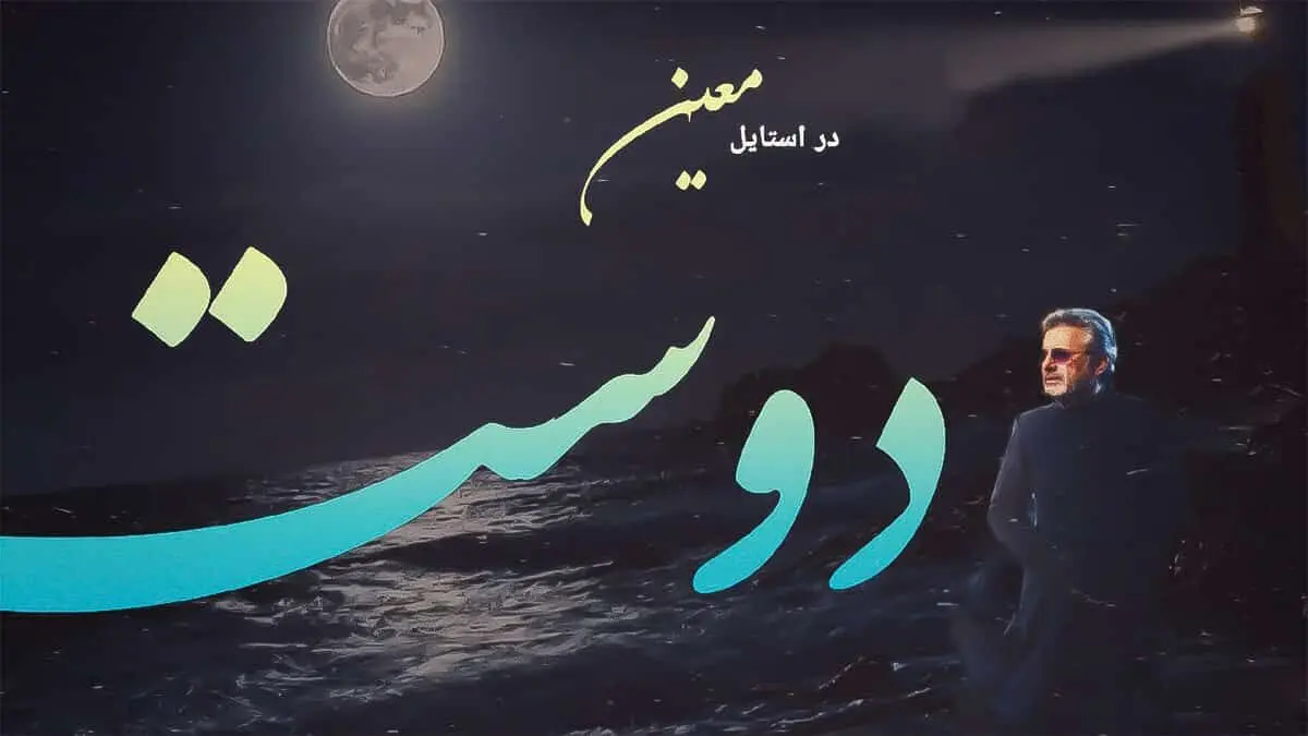 دانلود آهنگ من گم شده ام در دل دنیای تو ای دوست در استایل معین