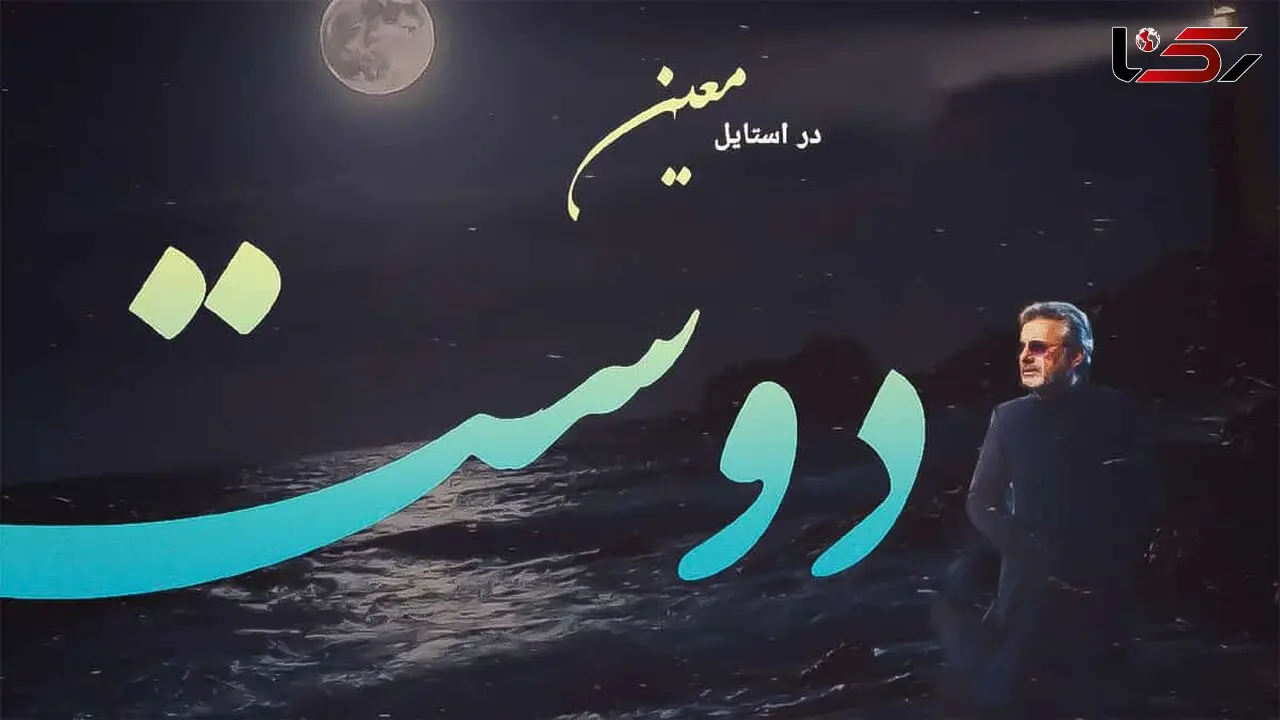 دانلود آهنگ من گم شده ام در دل دنیای تو ای دوست در استایل معین