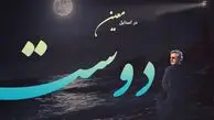 دانلود آهنگ من گم شده ام در دل دنیای تو ای دوست در استایل معین