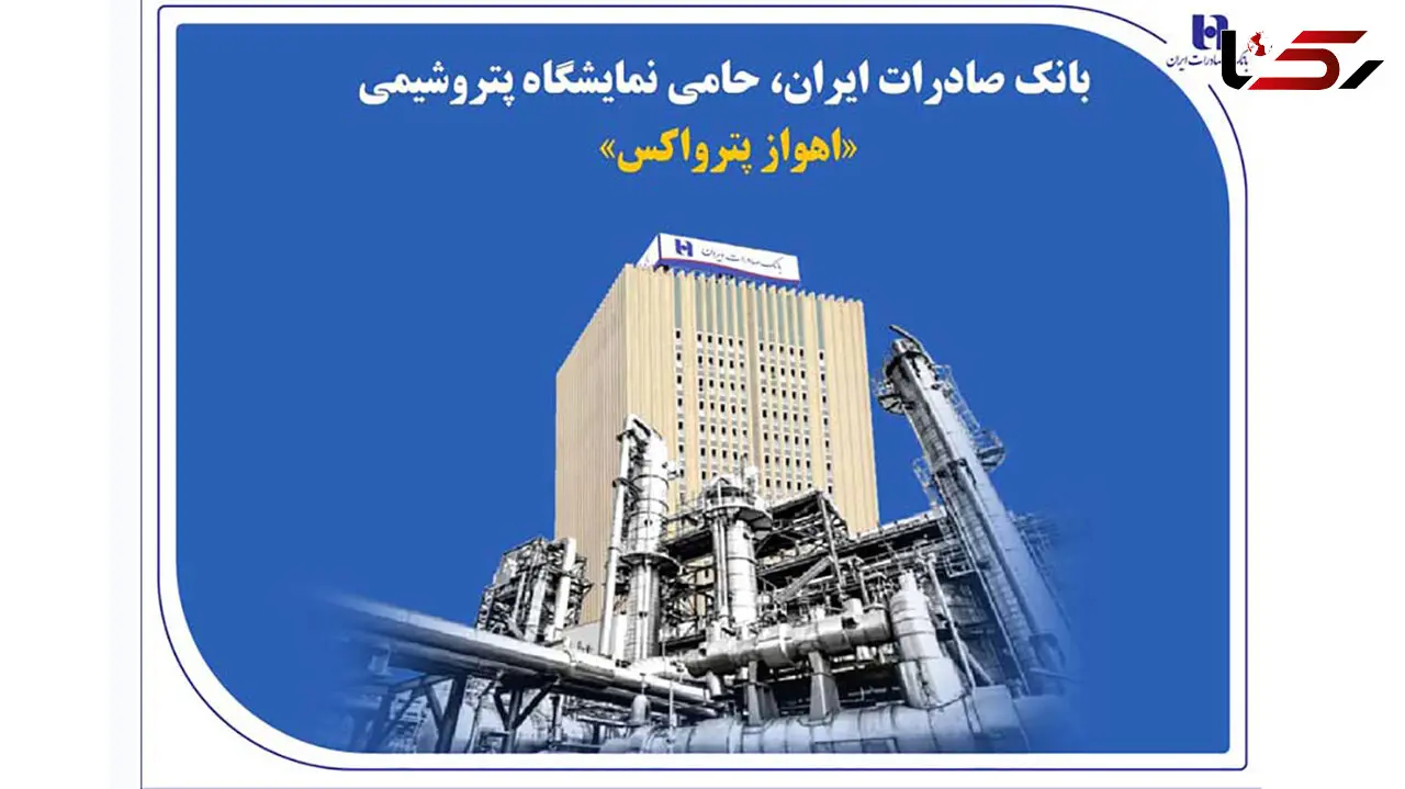 بانک صادرات ایران، حامی نمایشگاه پتروشیمی «اهواز پترواکس»