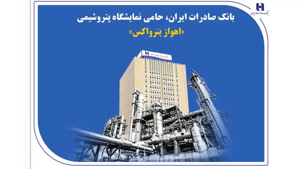 بانک صادرات ایران، حامی نمایشگاه پتروشیمی «اهواز پترواکس»