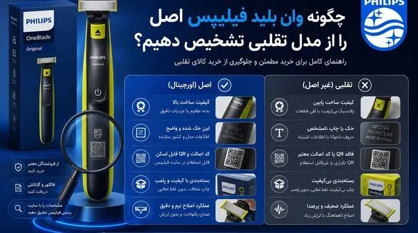 چگونه وان بلید فیلیپس اصل را از مدل تقلبی تشخیص دهیم؟