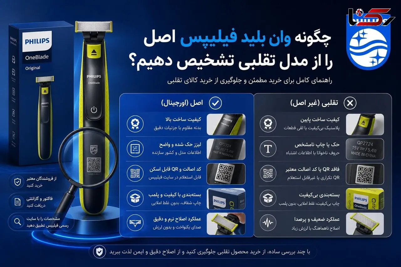 چگونه وان بلید فیلیپس اصل را از مدل تقلبی تشخیص دهیم؟