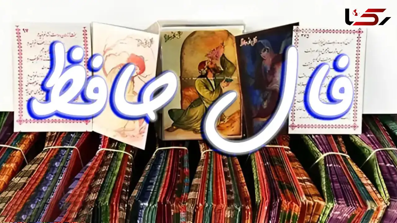 تفسیر فال حافظ 6 شهریور 