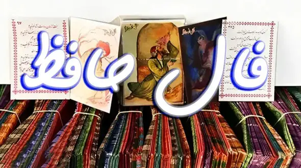 فال حافظ امروز 26 دی با تفسیر + فیلم