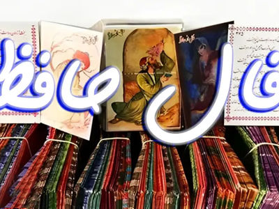 تفسیر فال حافظ 6 شهریور 