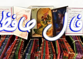 تفسیر فال حافظ 6 شهریور 