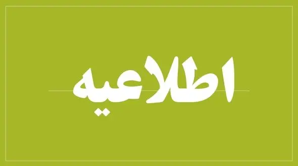 اطلاعیه شماره ۴ قرارگاه عملیاتی مبارزه با کرونا