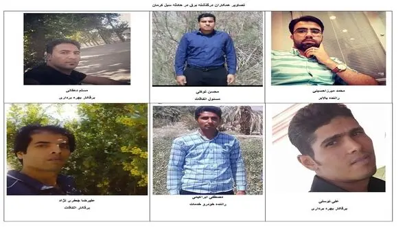 عکس 6 کارمند اداره برق که در سیل کرمان جان باختند + جزئیات حادثه
