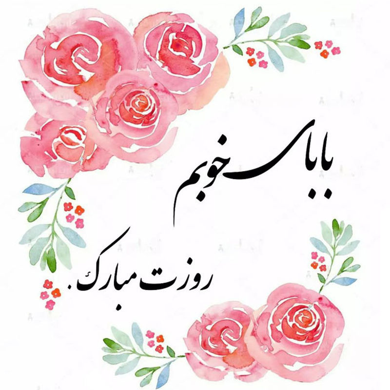 روز پدر مبارک