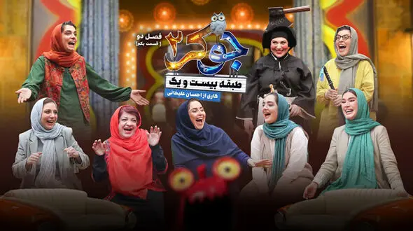غوغای جایگاه زنان ایرانی در کمدی جوکر! / جنجال خانم یویو در جوکرِ فصل جدید!