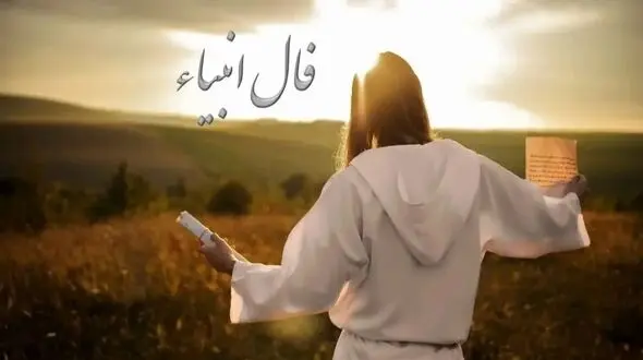 فال انبیاء روزانه یکشنبه 3 اسفند 1404 / راهت روشن است آرزوهایت نزدیک تر از آن چیزی هستند که فکر می کنی