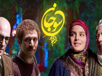تکلیف فصل دوم سریال سوجان روشن شد / طرفداران سوجان، قربان و سهراب بخونن 