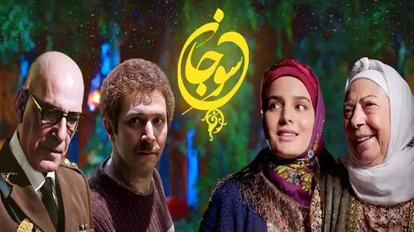 تکلیف فصل دوم سریال سوجان روشن شد / طرفداران سوجان، قربان و سهراب بخونن 