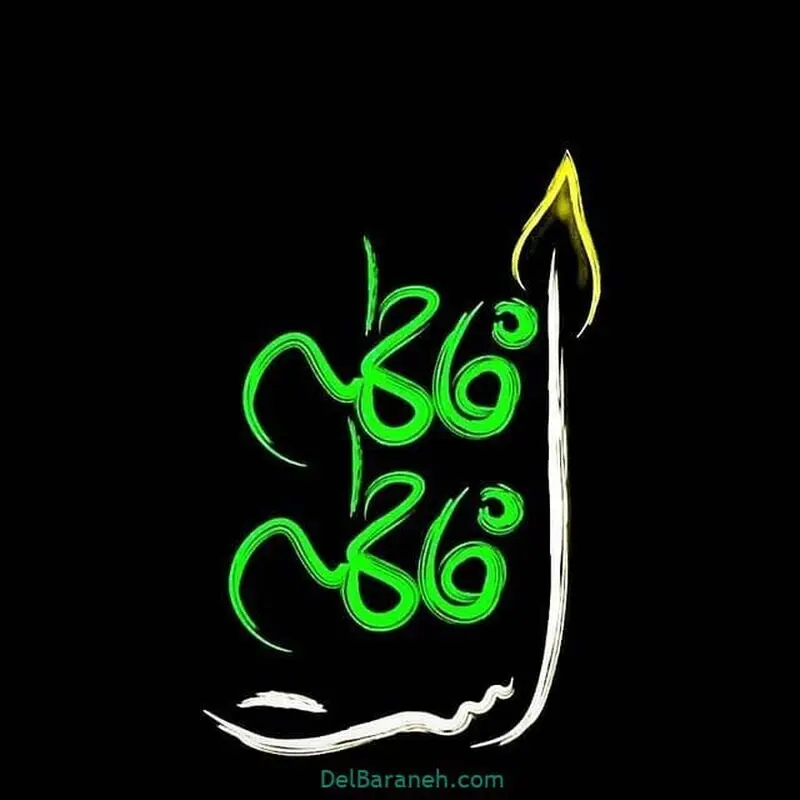 گالری عکس فاطمیه