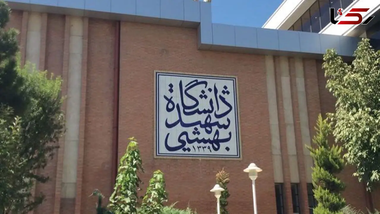 دانشگاه علوم پزشکی شهید بهشتی تا پایان اسفند غیرحضوری شد