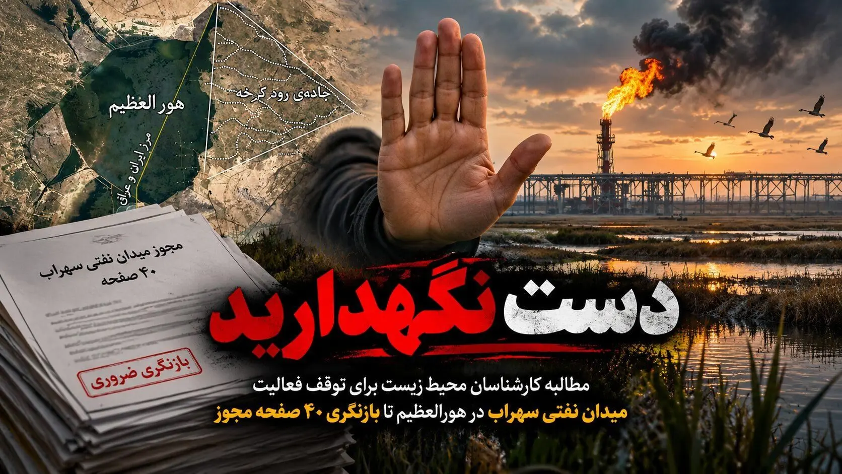 دست نگهدارید! مطالبه کارشناسان محیط زیست برای توقف فعالیت میدان نفتی سهراب در هورالعظیم تا بازنگری 40 صفحه مجوز 