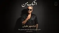 دانلود آهنگ شادمهر عقیلی اشک من/ بازسازی شده با هوش مصنوعی